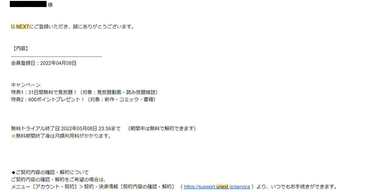 UNEXTの無料トライアル期間の確認方法【メールの場合】