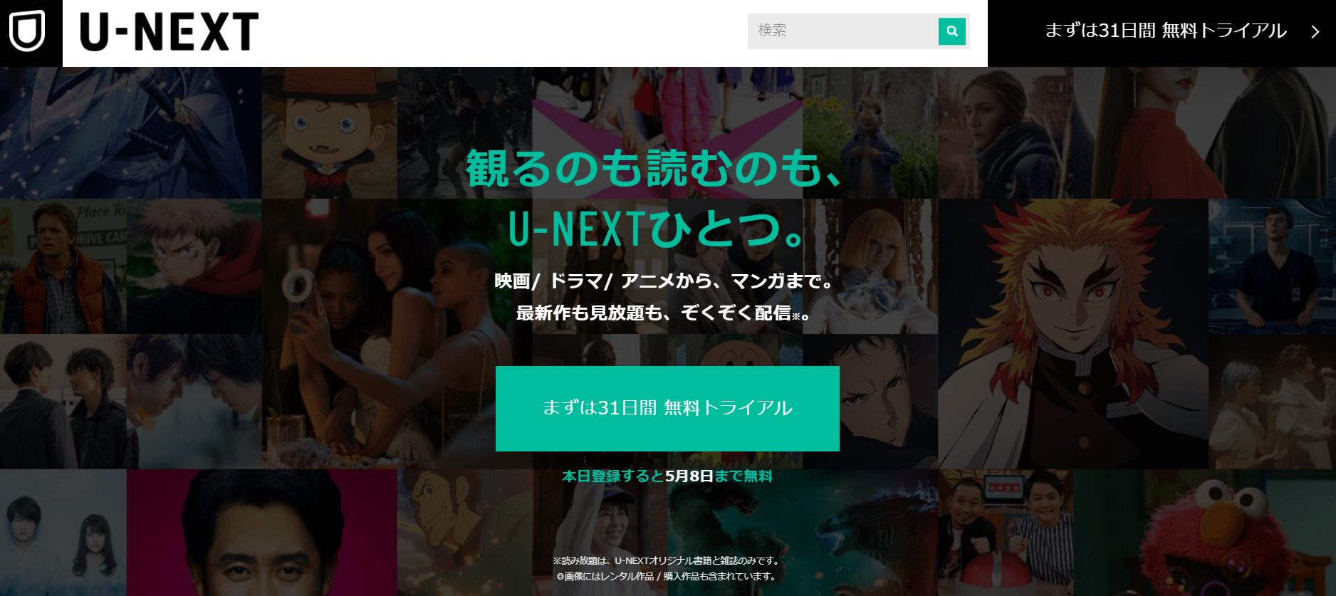 UNEXTの無料トライアルのやり方・申し込み方法解説画像①【ユーネクスト】