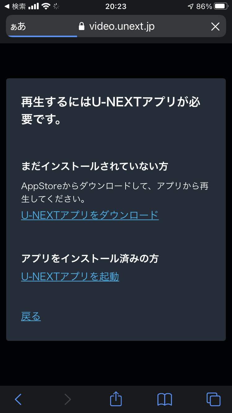 U-NEXTにアプリをダウンロードしないとどうなる？②