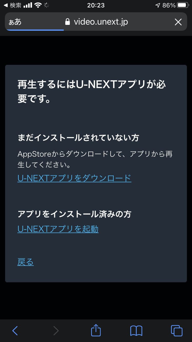 U-NEXTにアプリをダウンロードしないとどうなる？②