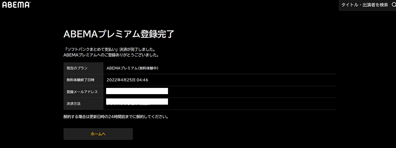 アベマプレミアムの二週間無料トライアルのやり方・申し込み方法の解説画像⑤【ABEMAプレミアム】